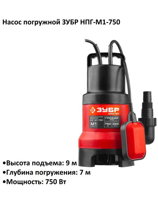 Насос дренажный ЗУБР НПГ-М1-750